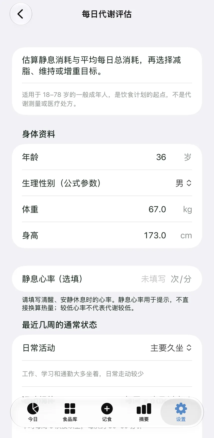 每日代谢评估